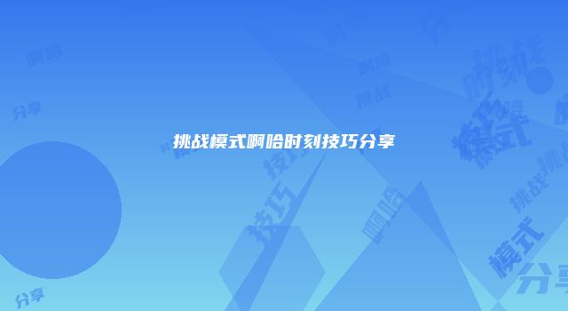挑战模式啊哈时刻技巧分享