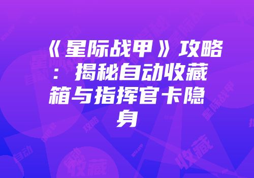 《星际战甲》攻略：揭秘自动收藏箱与指挥官卡隐身
