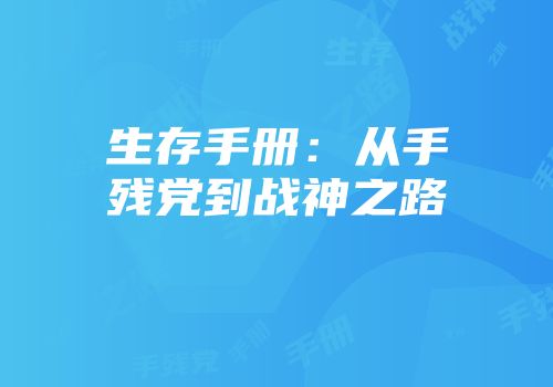 生存手册：从手残党到战神之路