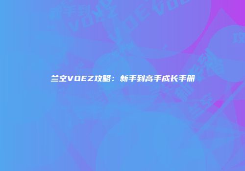 兰空VOEZ攻略：新手到高手成长手册