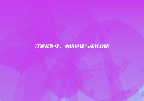 江湖起跑线：身份选择与成长攻略
