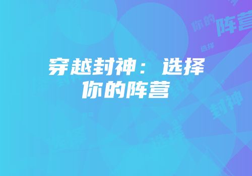 穿越封神:选择你的阵营