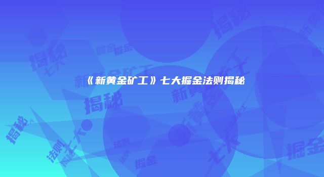 《新黄金矿工》七大掘金法则揭秘