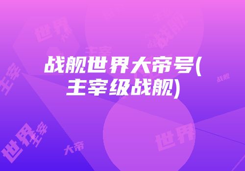 战舰世界大帝号(主宰级战舰)