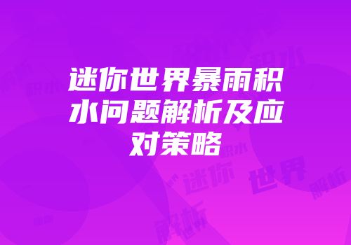 迷你世界暴雨积水问题解析及应对策略