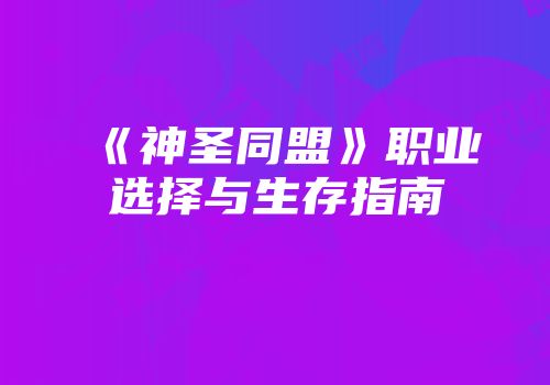 《神圣同盟》职业选择与生存指南