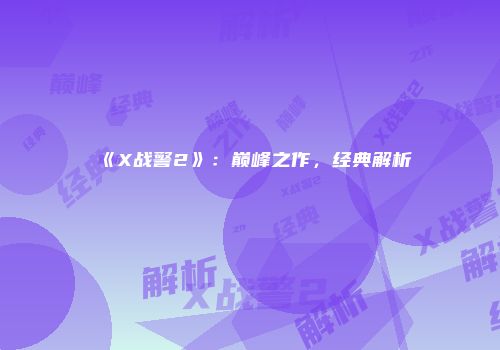 《X战警2》：巅峰之作，经典解析