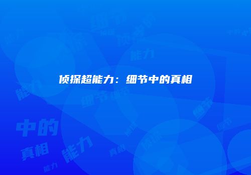 侦探超能力：细节中的真相