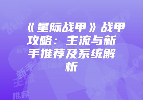 《星际战甲》战甲攻略：主流与新手推荐及系统解析
