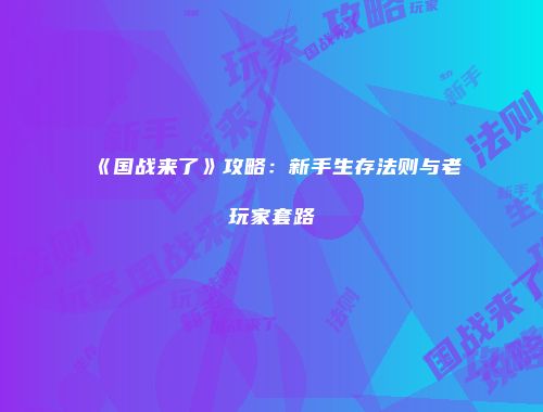 《最终幻想14》红木原木获取攻略及6.0版本更新解析