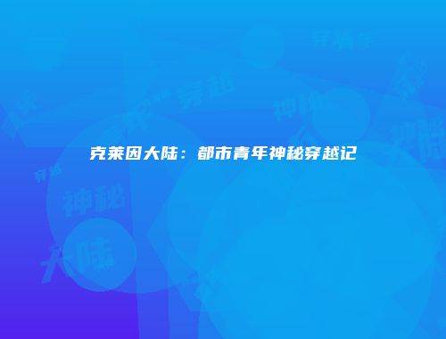克莱因大陆：都市青年神秘穿越记