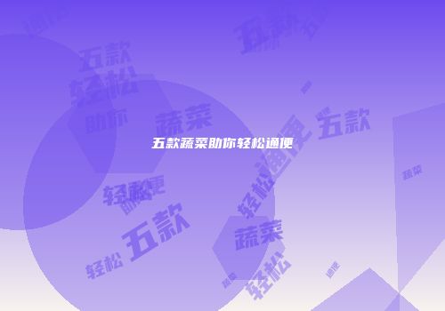 五款蔬菜助你轻松通便