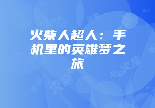 火柴人超人：手机里的英雄梦之旅