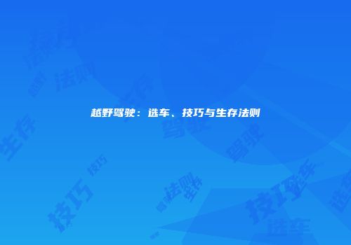 越野驾驶：选车、技巧与生存法则