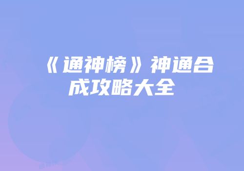 《通神榜》神通合成攻略大全