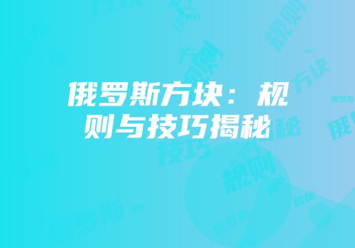 俄罗斯方块：规则与技巧揭秘