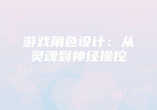 游戏角色设计：从灵魂到神经操控