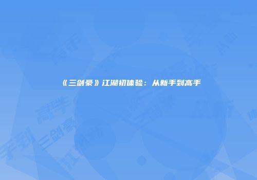 《三剑豪》江湖初体验：从新手到高手