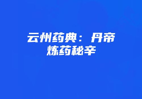 云州药典：丹帝炼药秘辛