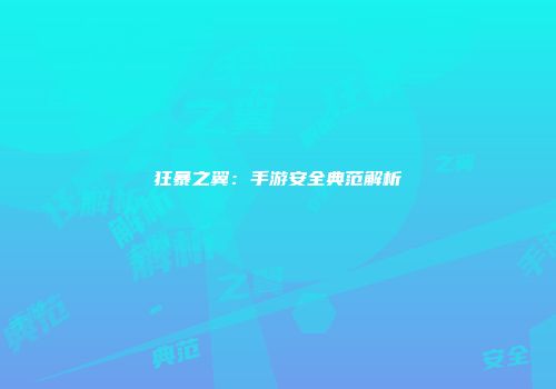 狂暴之翼:手游安全典范解析