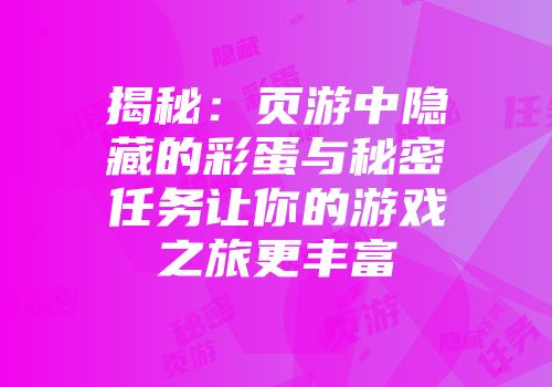 揭秘:页游中隐藏的彩蛋与秘密任务让你的游戏之旅更丰富