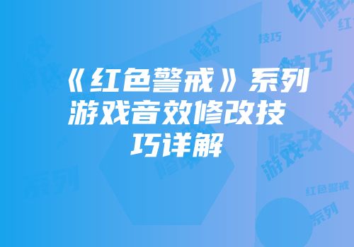 《红色警戒》系列游戏音效修改技巧详解