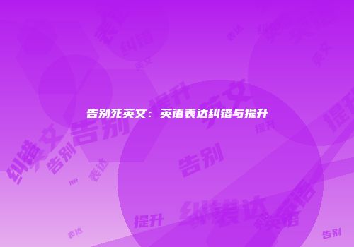 告别死英文:英语表达纠错与提升