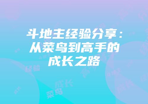 斗地主经验分享：从菜鸟到高手的成长之路