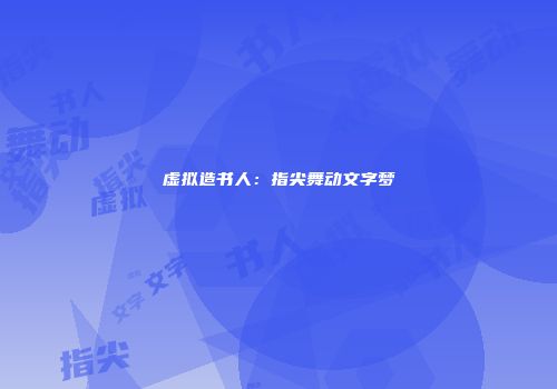 虚拟造书人:指尖舞动文字梦