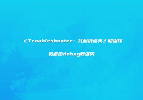 《Troubleshooter：代码清道夫》助程序员解锁debug新姿势