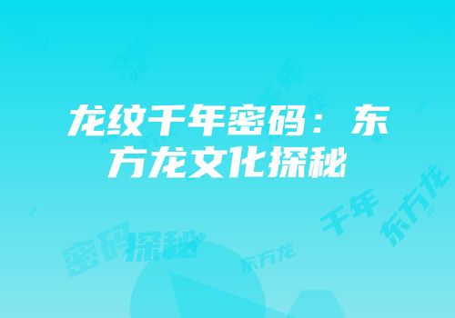 龙纹千年密码：东方龙文化探秘