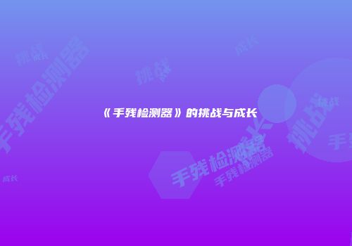 《手残检测器》的挑战与成长