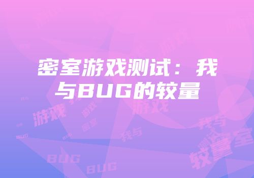 密室游戏测试：我与BUG的较量