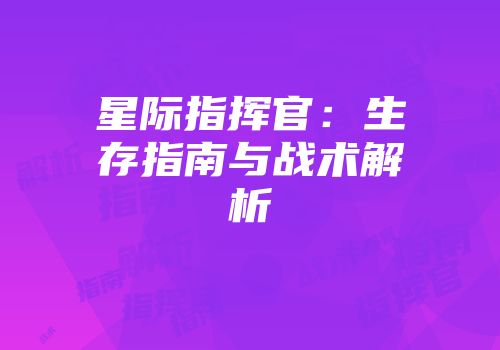 星际指挥官:生存指南与战术解析