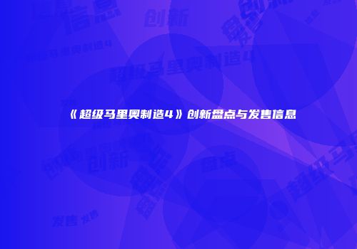 《超级马里奥制造4》创新盘点与发售信息
