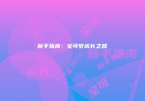 新手指南:宝可梦成长之路