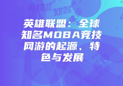 英雄联盟:全球知名MOBA竞技网游的起源、特色与发展