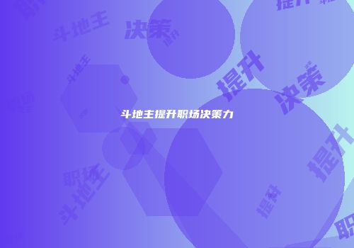 斗地主提升职场决策力