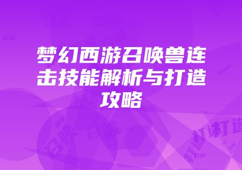 梦幻西游召唤兽连击技能解析与打造攻略