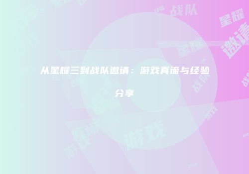 从星耀三到战队邀请：游戏真谛与经验分享