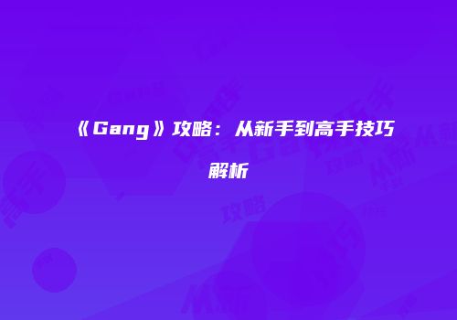 《粉碎球球》进阶生存指南