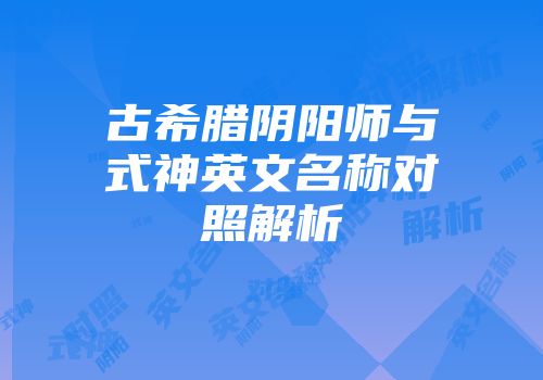 古希腊阴阳师与式神英文名称对照解析