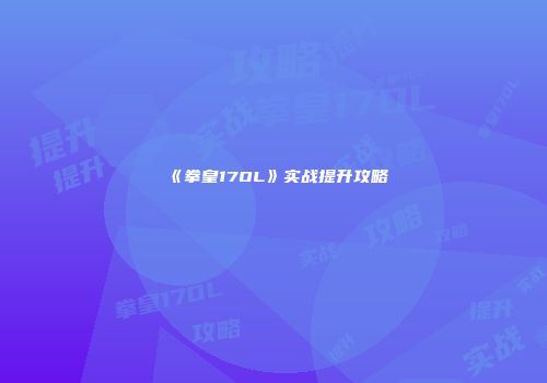 《拳皇17OL》实战提升攻略