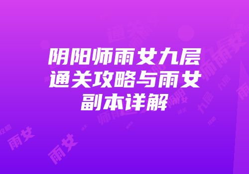 阴阳师雨女九层通关攻略与雨女副本详解