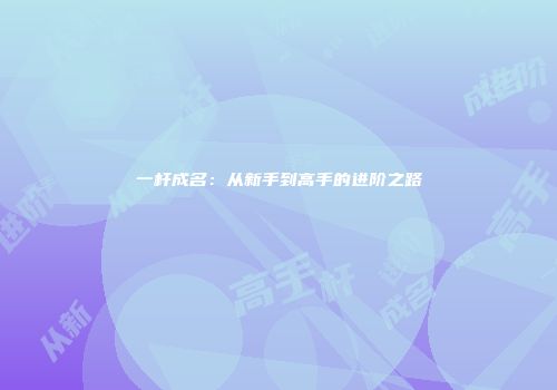 一杆成名:从新手到高手的进阶之路