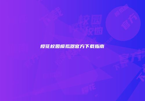 樱花校园模拟器官方下载指南