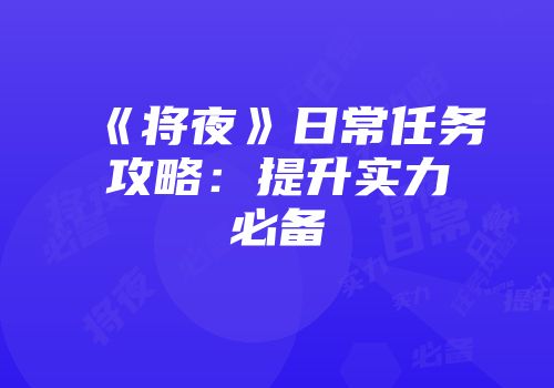 《将夜》日常任务攻略：提升实力必备
