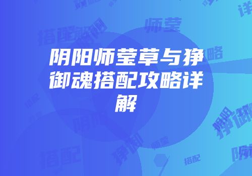 阴阳师莹草与狰御魂搭配攻略详解