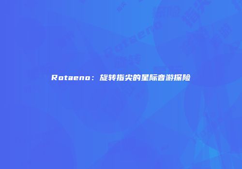 Rotaeno：旋转指尖的星际音游探险