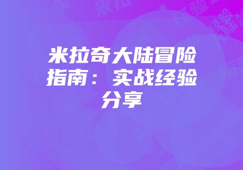 米拉奇大陆冒险指南：实战经验分享